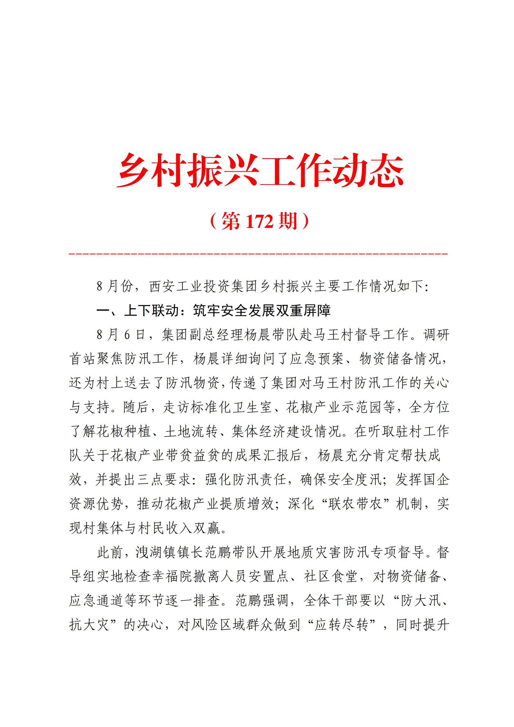 工投集團鄉村振興工作動態（2025.8）_01.jpg