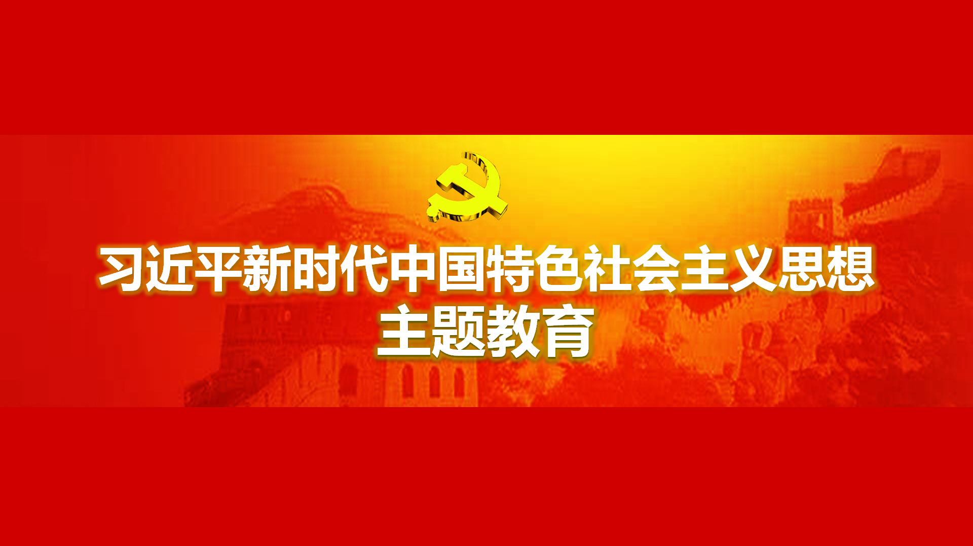 努力在以學鑄魂、以學增智、以學正風、以學促干方面取得實實在在的成效