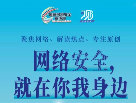 如何為網絡安全“織”網？