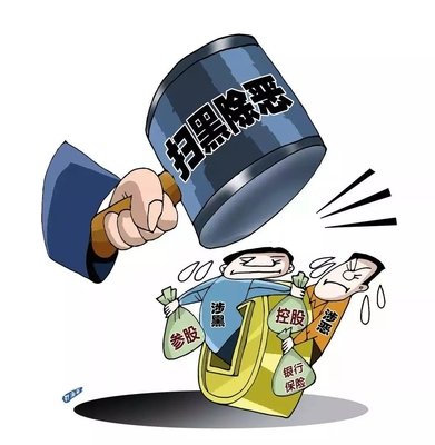 掃黑除惡 ｜西安掃黑除惡專項斗爭取得顯著成效! 警方共偵辦涉黑惡案件3301起！