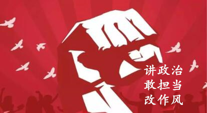 【簡報】“講政治、敢擔當、改作風”專題教育簡報 （第六期）