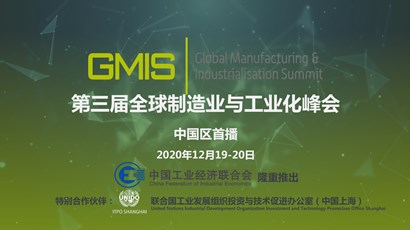 中國區首播！第三屆全球制造業與工業化峰會重磅推出！