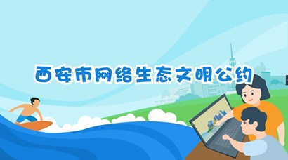 正式發布！《西安市網絡生態文明公約》來了！